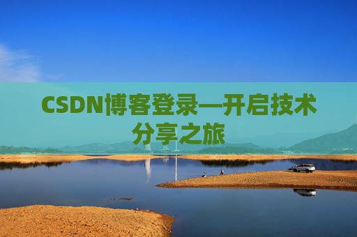 CSDN博客登录—开启技术分享之旅 CSDN博客登录—开启技术分享之旅